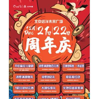 北京远洋未来广场7周年庆倒计时，掀北区狂欢