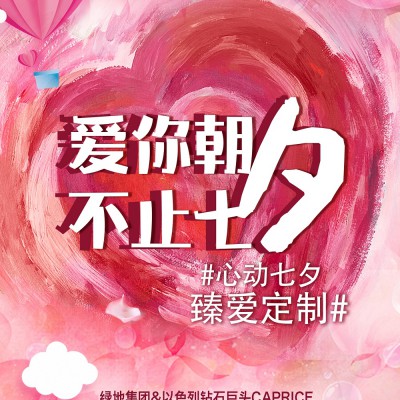 心动七夕 臻爱定制，绿地钻石直销中心演绎非凡心动时刻！