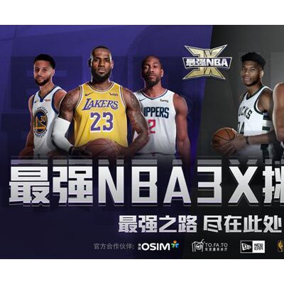 OSIM傲胜成为「最强NBA 3X挑战赛」官方合作伙伴