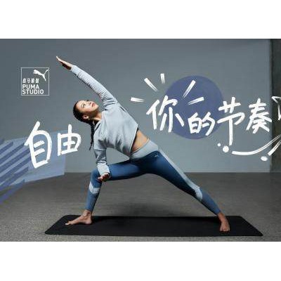 全新PUMA STUDIO瑜伽系列上线