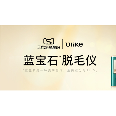Ulike天猫超级品牌日 组合营销引爆2022脱毛新风潮