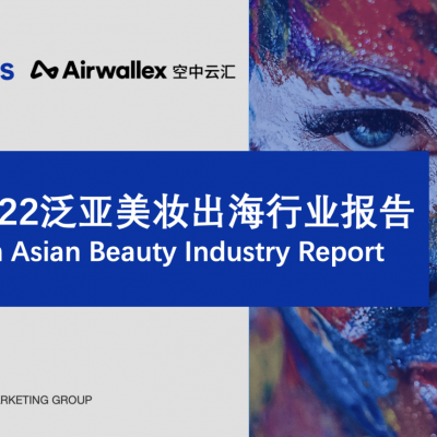 《2022泛亞美妝出海行業(yè)報告 》出爐，美妝品牌如何把握海外第二增長(cháng)曲線(xiàn)