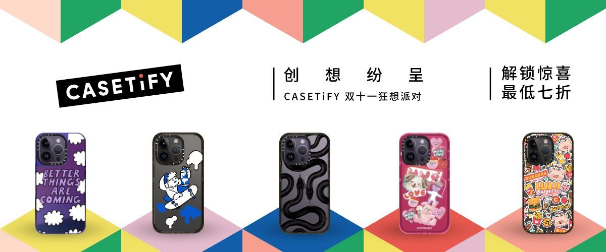 CASETiFY 11.11 狂想派对
