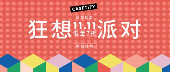 CASETiFY双11狂想派对，低至7折！