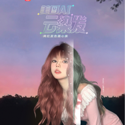 美图秀秀化身AI美发师，黑科技实现“一键染发”