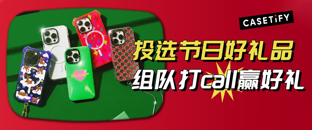 CASETiFY 投选节日好礼品