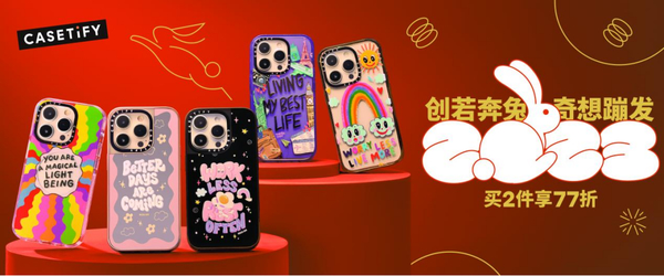 CASETiFY 2023 创若奔兔，奇想蹦发！