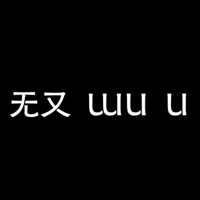 东方先锋珠宝品牌，无又WU U全新系列“叛逆”上线