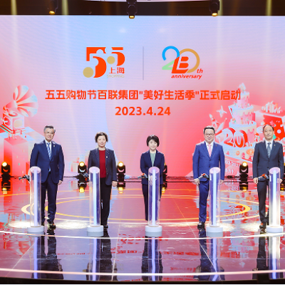点亮美好，念廿前行，百联集团“剧透”五五购物节