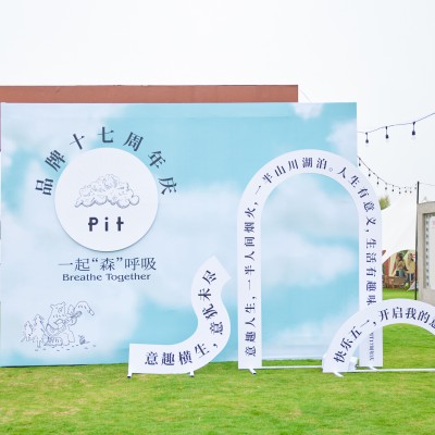 PIT-17周年庆 | 一起户外，一起”森“呼吸~