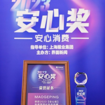 毛戈平美妆荣获2023安心奖年度国货化妆品品牌