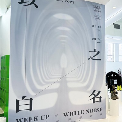 白噪音WHITE NOISE携手北京时装周设计师品牌联合展圆满落幕