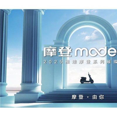 摩登系列发布倒计时！2月22日，跟着雅迪电动车去三亚看王鹤棣