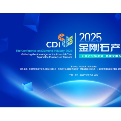 共繪超硬材料產(chǎn)業(yè)發(fā)展新藍圖，2025金剛石產(chǎn)業(yè)大會(huì )鄭州高新區專(zhuān)場(chǎng)分論壇成功舉辦