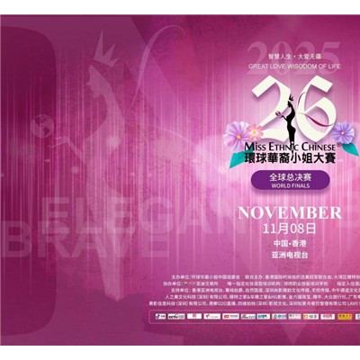 恭賀王敏敏獲得第26屆環(huán)球華裔小姐總決賽華北總冠軍