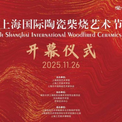 第六屆上海國際陶瓷柴燒藝術(shù)節在滬啟幕，以“共融·新境”開(kāi)啟十年探索新篇章