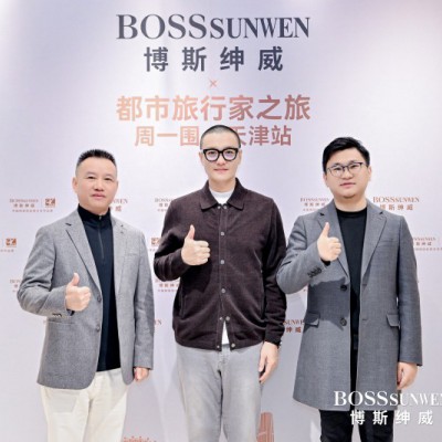 博斯紳威天津活動(dòng)回顧：周一圍分享生活態(tài)度 品牌新系列實(shí)力圈粉