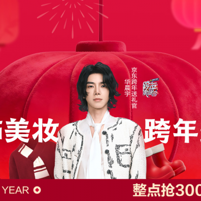 “騏驥紅”席卷跨年潮流！京東服飾美妝盛典明星同款紅裝煥新上線(xiàn)