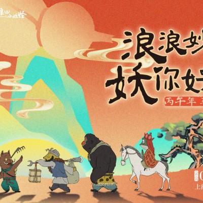 松江印象城联动国产动画IP《浪浪山小妖怪》开启新春妙会，邀你共赴一场国风奇幻新年