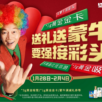 蒙牛攜手羅家英開(kāi)啟“出游彩頭”，門(mén)票福利助新春歡樂(lè )游