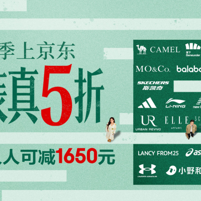 春日衣櫥煥新 京東“服裝真5折”人人可減1650元
