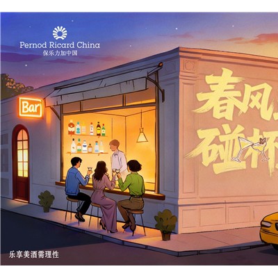 春风正好 碰杯不碰方向盘  保乐力加中国携手全国百家酒吧共同倡导“酒后不驾车”