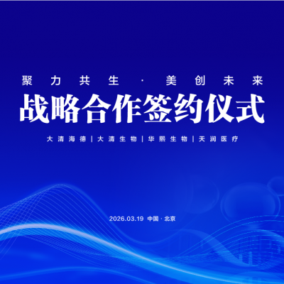 天润医疗携手华熙生物、大清生物战略入股大清海德