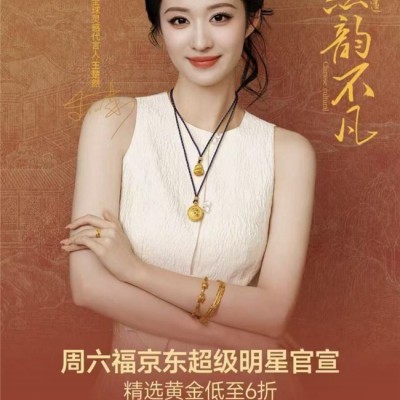 周六福王楚然同款独家上新！来京东超级明星日 入手非遗金饰、明星周边