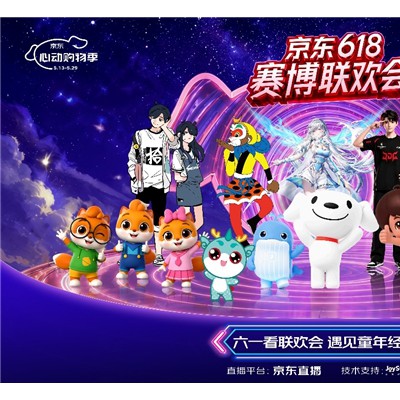 京东618赛博联欢会6月1日开播：海尔兄弟、美猴王等经典IP将齐聚舞台