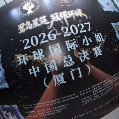 鹭岛星筵 冠耀环球｜20262027 环球国际小姐中国总决赛厦门圆满落幕