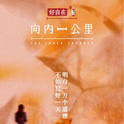 《向内一公里》｜与自己温柔相逢，9月30日爱奇艺上线